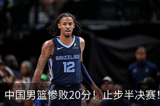 中国男篮惨败20分！止步半决赛！事实证明：中国男篮需要杨瀚森