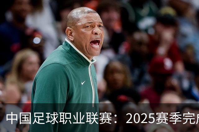 中国足球职业联赛：2025赛季完成“管办分离”