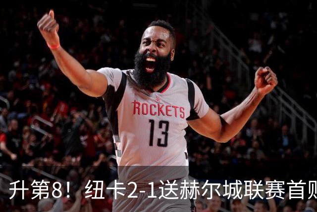 升第8！纽卡2-1送赫尔城联赛首败 巴恩斯2助攻威洛克闪击霍尔破门