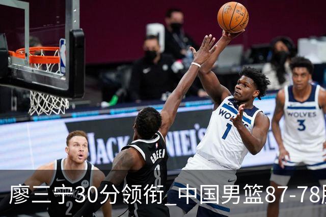 廖三宁30分领衔 中国男篮87-78胜沙特挺进亚运四强