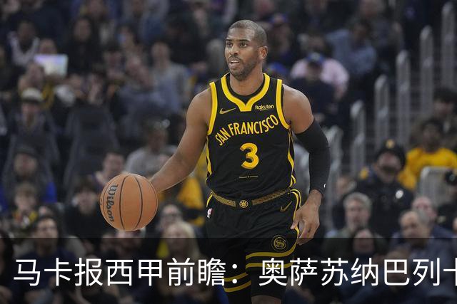马卡报西甲前瞻：奥萨苏纳巴列卡诺或上演对攻，毕巴击败阿拉维斯