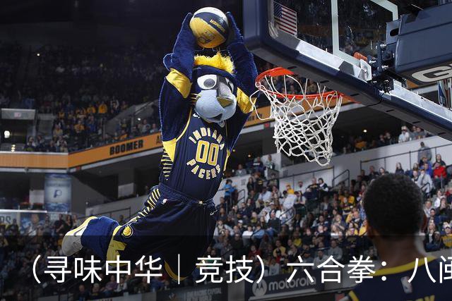（寻味中华｜竞技）六合拳：八闽武脉内外相合传扬四海