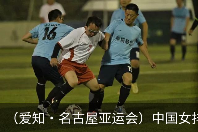 （爱知·名古屋亚运会）中国女排3:0战胜哈萨克斯坦队 小组第一晋级八强